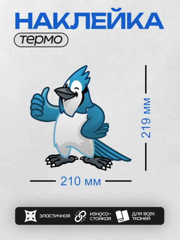 Термонаклейка на одежду DTF / Мультяшная голубая сойка с поднятым большим пальцем.