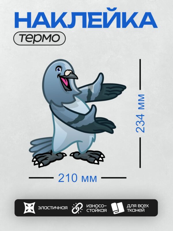 Термонаклейка на одежду DTF / Мультяшный голубь с широкой улыбкой и поднятым крылом.