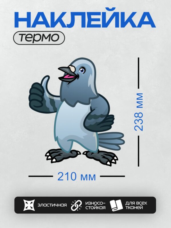 Термонаклейка на одежду DTF / Мультяшный голубь с поднятым крылом.