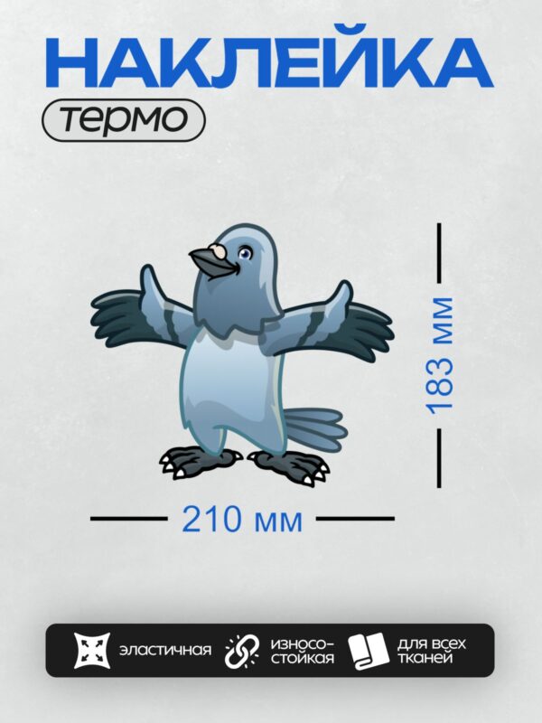Термонаклейка на одежду DTF / Мультяшная ворона с распростёртыми крыльями.