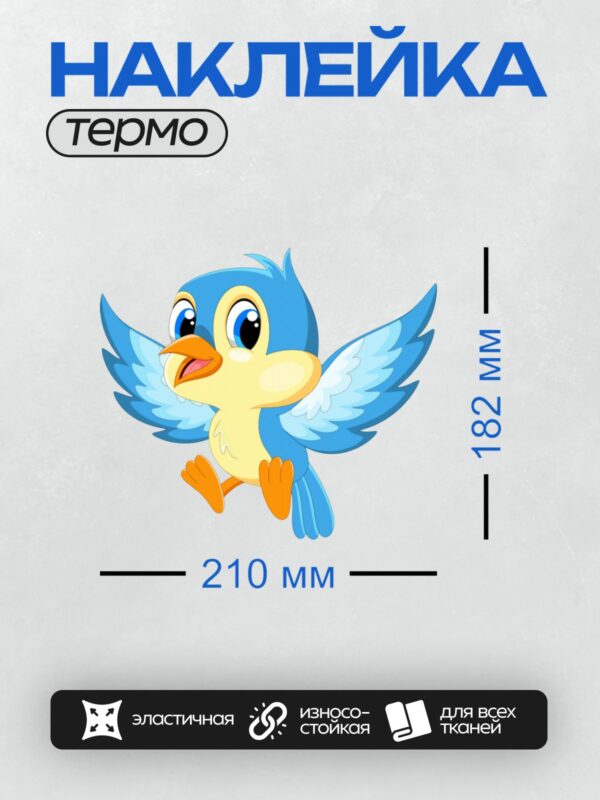 Термонаклейка на одежду DTF / Мультяшная синяя птица с желтым клювом и лапками.