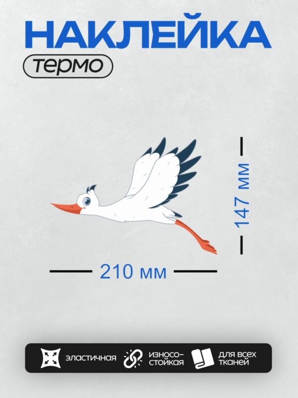 Термонаклейка на одежду DTF / Мультяшный аист с красным клювом и лапами.