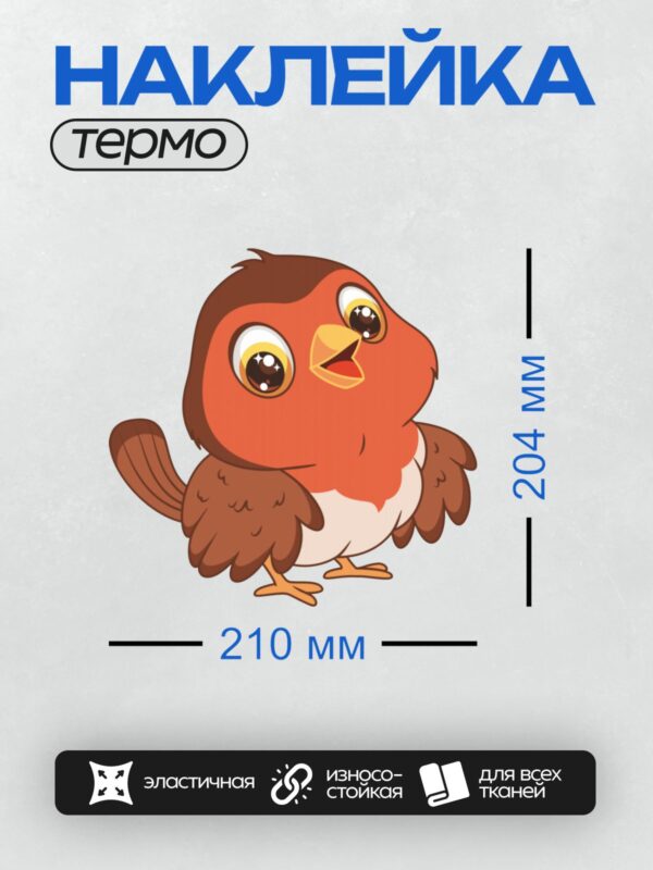 Термонаклейка на одежду DTF / Мультяшный воробей с большими глазами и ярким клювом.