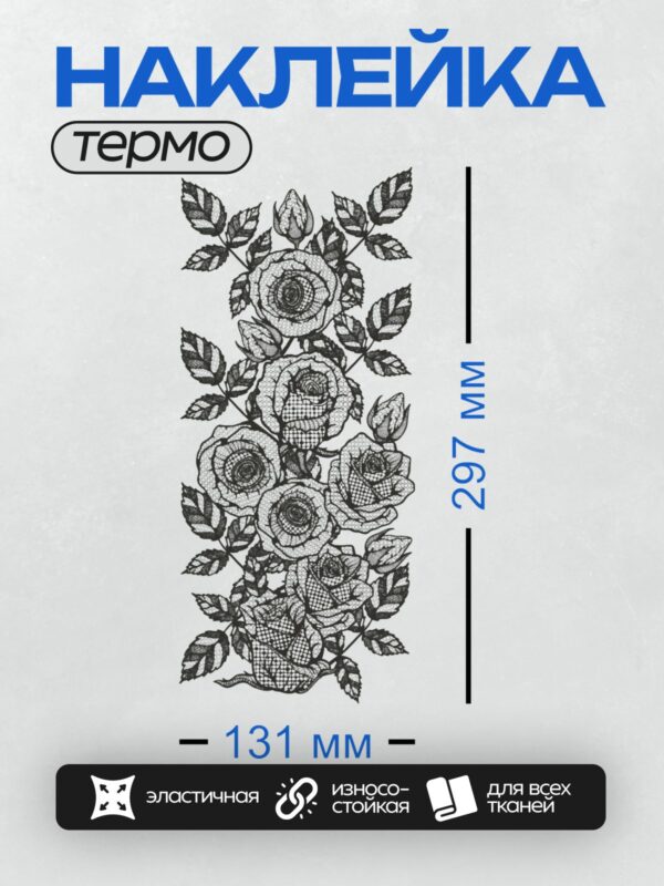 Термонаклейка на одежду DTF / Черные кружевные розы в изящном узоре.