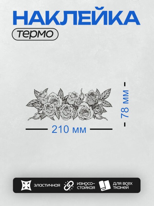 Термонаклейка на одежду DTF / Чёрное кружево с изящным узором в виде роз.