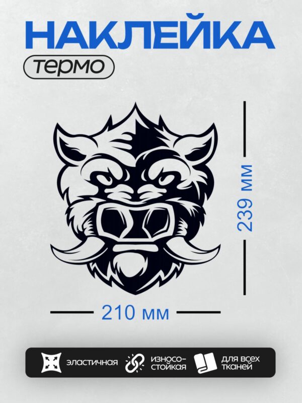 Термонаклейка на одежду DTF / Стилизованная голова кабана в черно-белых тонах.