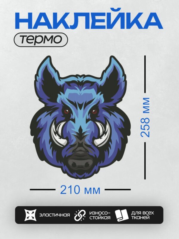 Термонаклейка на одежду DTF / Голова дикого кабана в мультяшном стиле, синие оттенки.