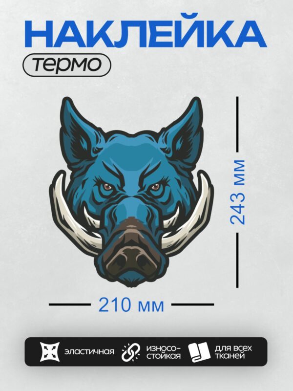 Термонаклейка на одежду DTF / Мультяшный кабан с клыками и решительным взглядом.