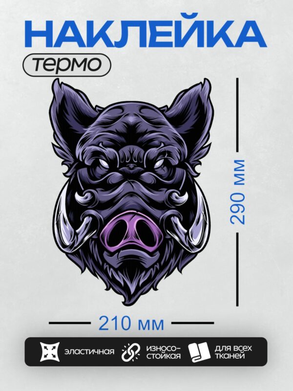 Термонаклейка на одежду DTF / Стилизованная голова кабана в темных тонах.