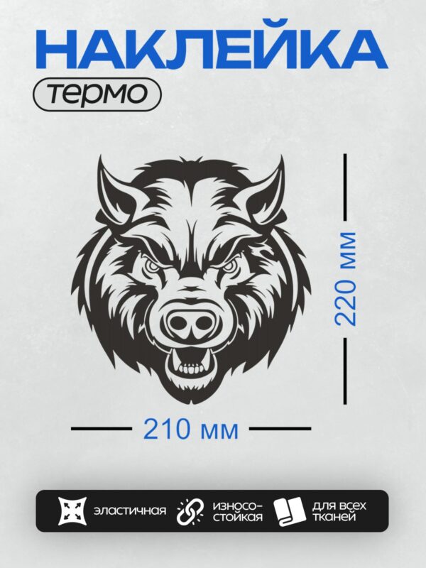Термонаклейка на одежду DTF / Стилизованная голова кабана в черно-белых тонах.