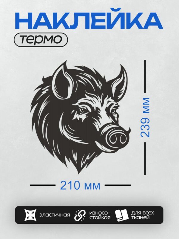 Термонаклейка на одежду DTF / Черно-белая голова кабана в графическом стиле.