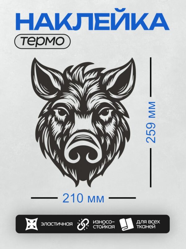 Термонаклейка на одежду DTF / Стилизованная голова кабана в черно-белом стиле.