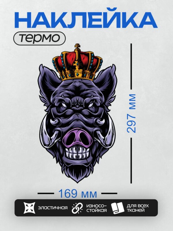 Термонаклейка на одежду DTF / Стилизованный кабан с короной, агрессивный взгляд.