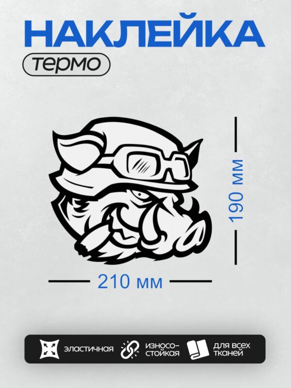 Термонаклейка на одежду DTF / Стилизованный кабан в шлеме и очках.