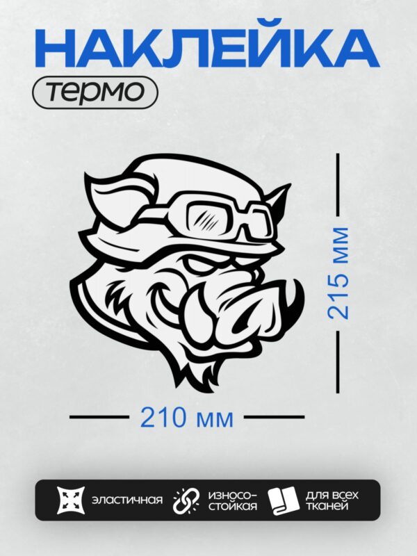 Термонаклейка на одежду DTF / Стилизованное изображение головы кабана в шлеме.