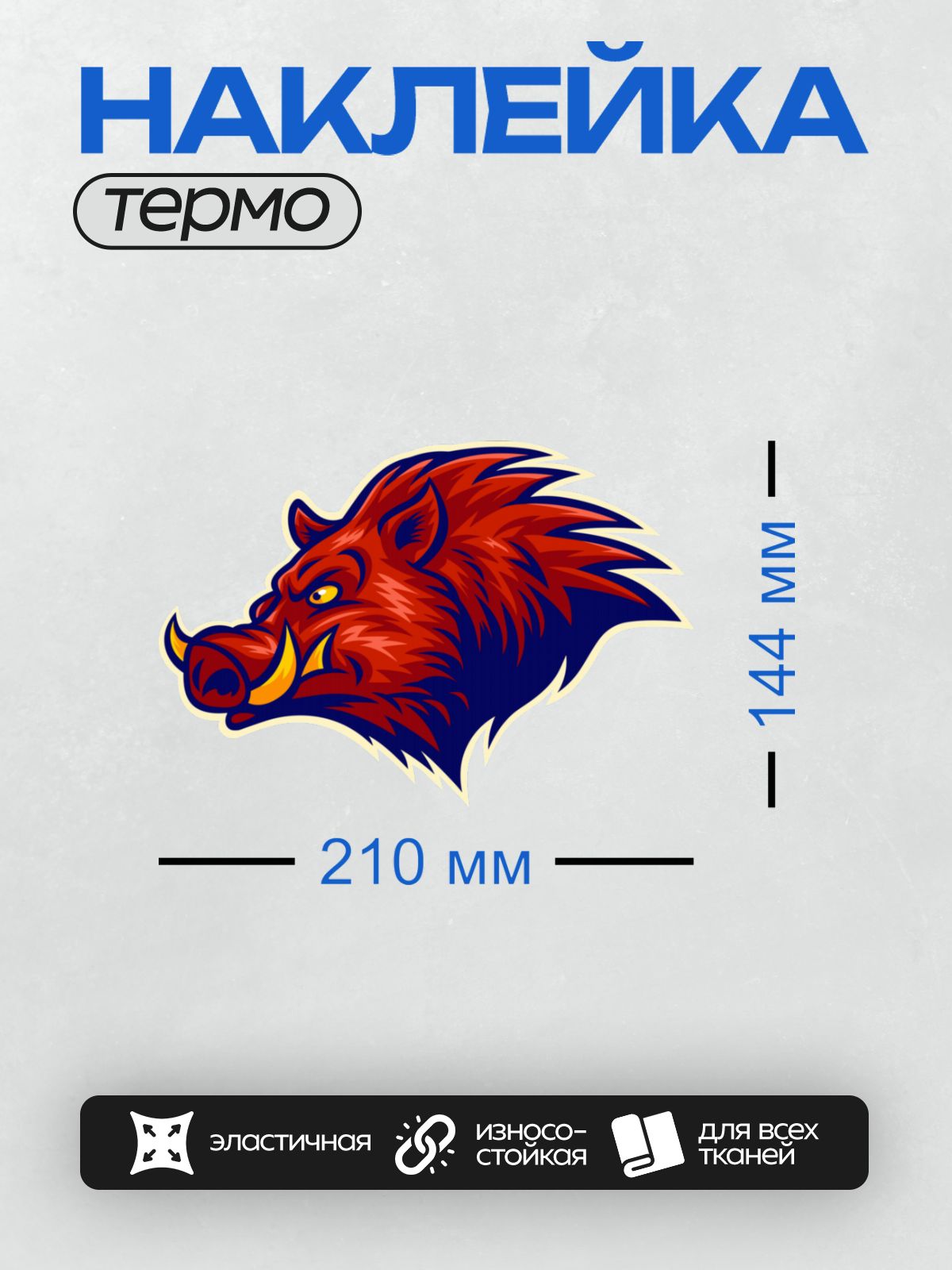 Термонаклейка на одежду DTF / Мультяшный кабан с агрессивным выражением лица.