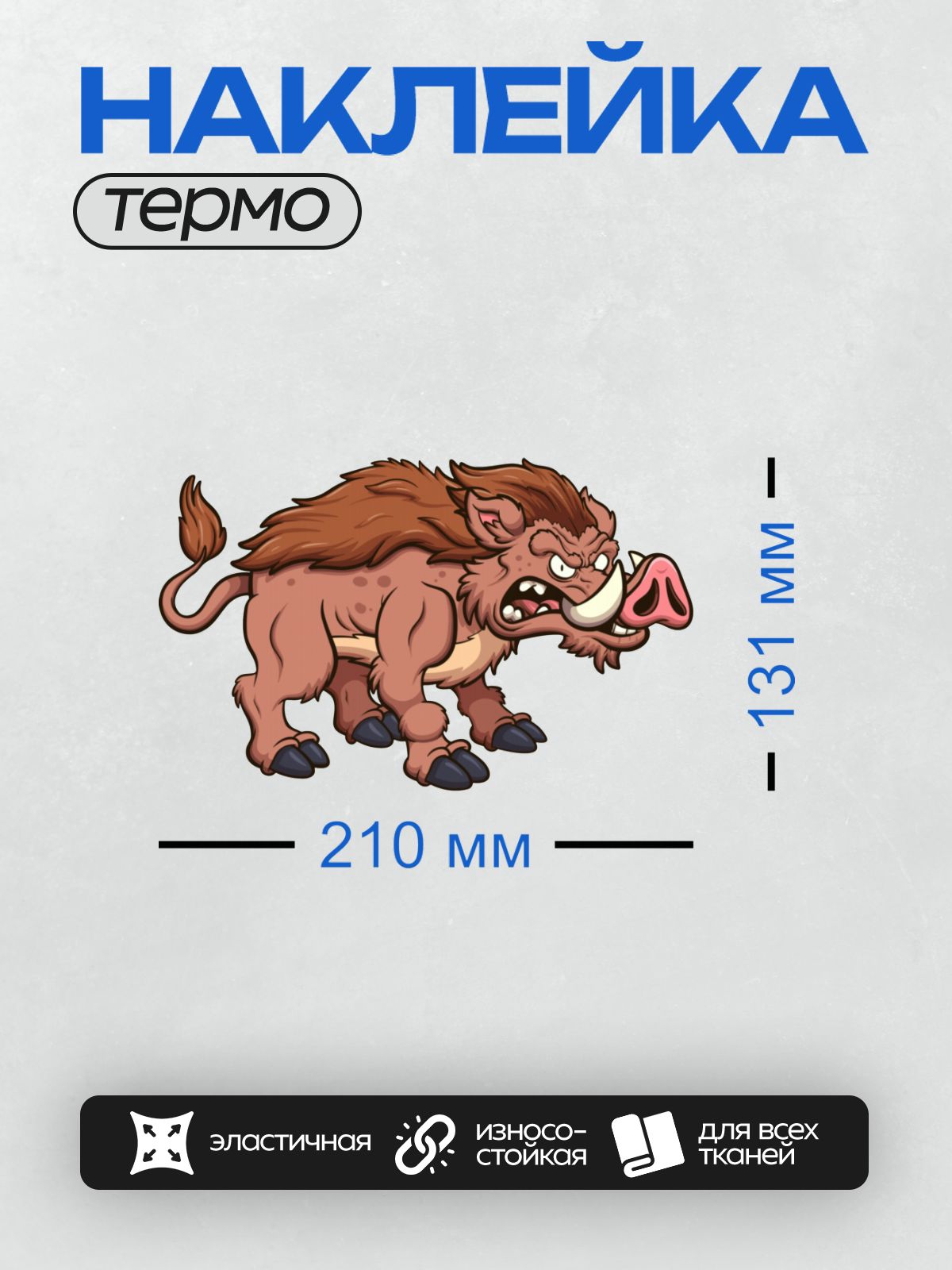 Термонаклейка на одежду DTF / Мультяшный кабан с гривой и большими клыками.