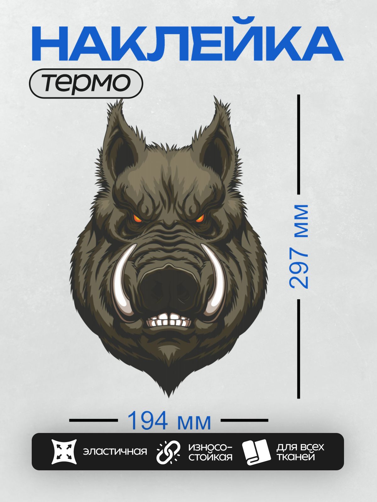 Термонаклейка на одежду DTF / Мультяшный кабан с клыками и огненным взглядом.