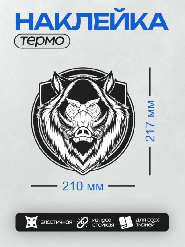 Термонаклейка на одежду DTF / Стилизованная голова кабана в черно-белом стиле.