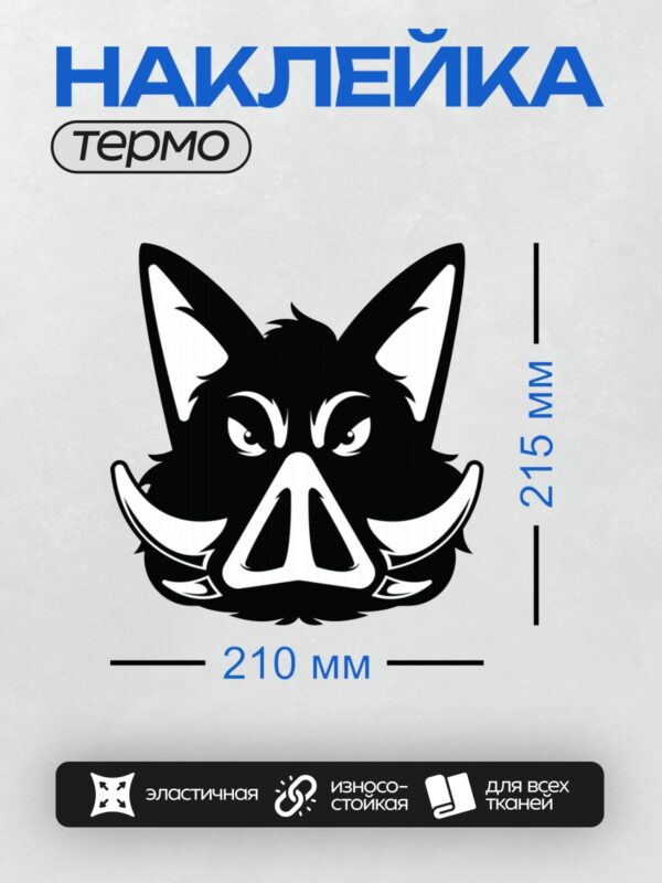 Термонаклейка на одежду DTF / Стилизованная голова кабана в черно-белом стиле.