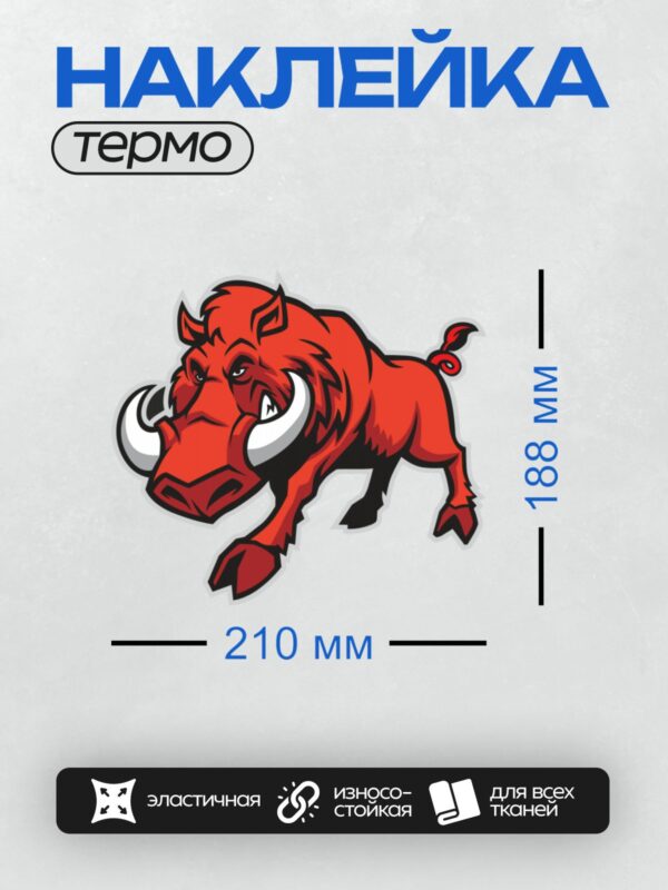 Термонаклейка на одежду DTF / Красный мультяшный кабан с большими клыками и щетиной.