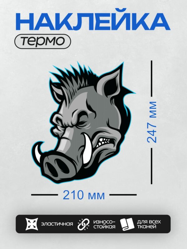 Термонаклейка на одежду DTF / Стилизованная голова кабана с агрессивным выражением.