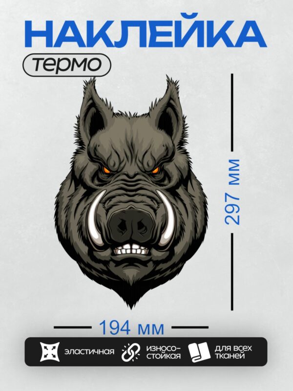 Термонаклейка на одежду DTF / Мультяшная голова кабана с оранжевыми глазами.