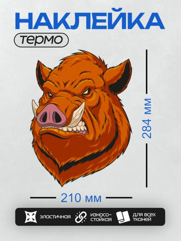 Термонаклейка на одежду DTF / Мультяшный кабан с ярко-оранжевой шерстью и клыками.