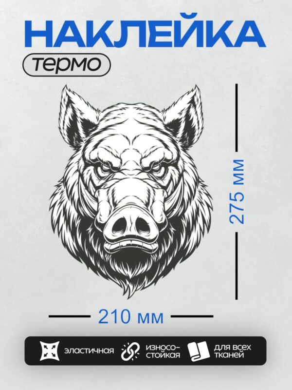 Термонаклейка на одежду DTF / Черно-белая графика головы кабана с агрессивным выражением.