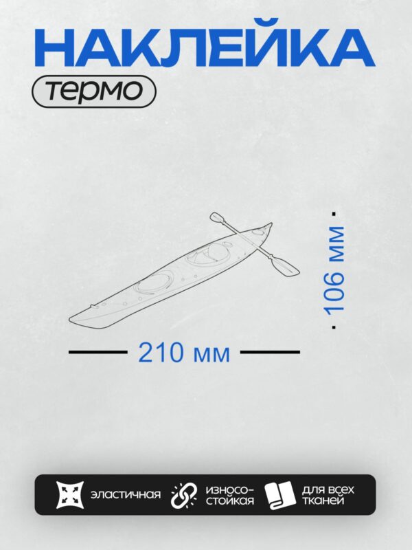 Термонаклейка на одежду DTF / Байдарка с веслами, вид сбоку, схематичное изображение.
