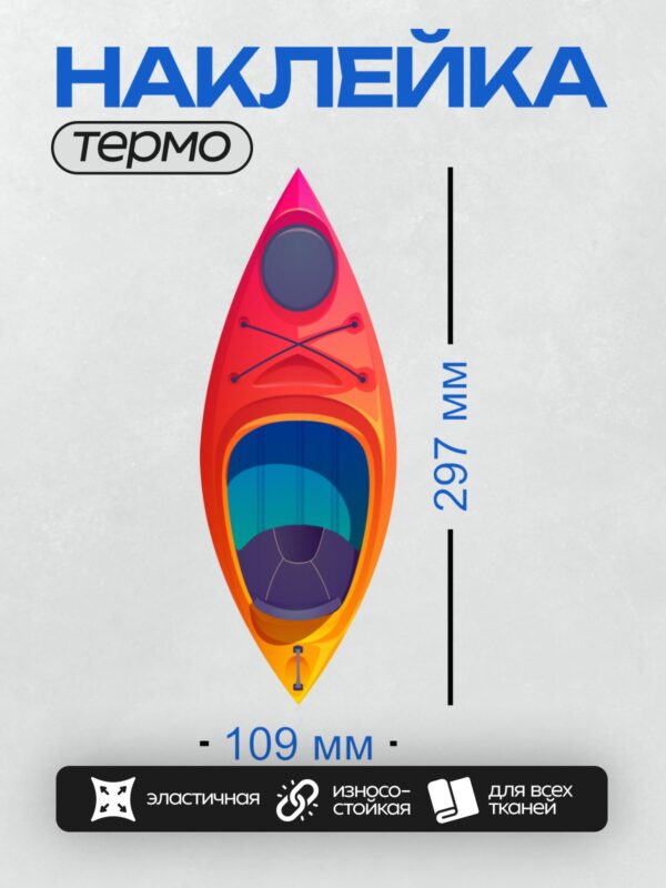 Термонаклейка на одежду DTF / Яркий каяк с открытым кокпитом и синими элементами.