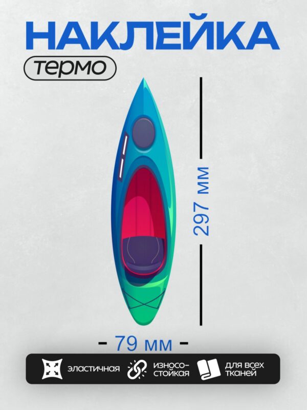 Термонаклейка на одежду DTF / Яркая байдарка с красным сиденьем, вид сверху.
