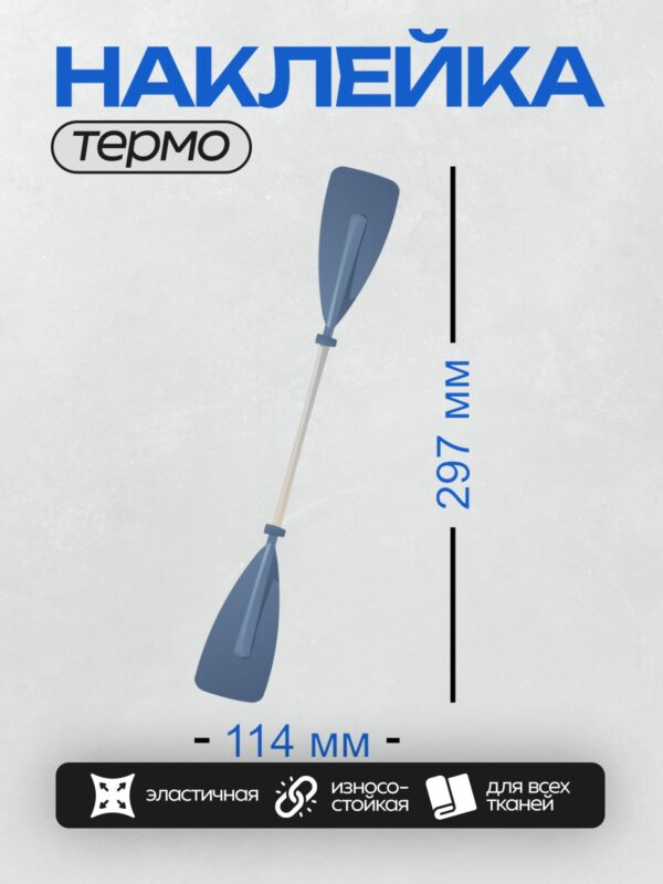 Термонаклейка на одежду DTF / Синее двухлопастное весло для каяка.