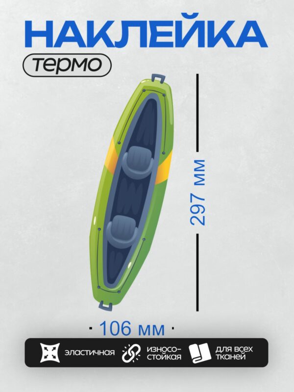 Термонаклейка на одежду DTF / На изображении показана двухместная надувная байдарка. Она имеет яркий зеленый цвет с оранжевыми вставками и оборудована двумя сиденьями. Байдарка предназначена для активного отдыха на воде, таких как рыбалка, прогулки или сплавы.