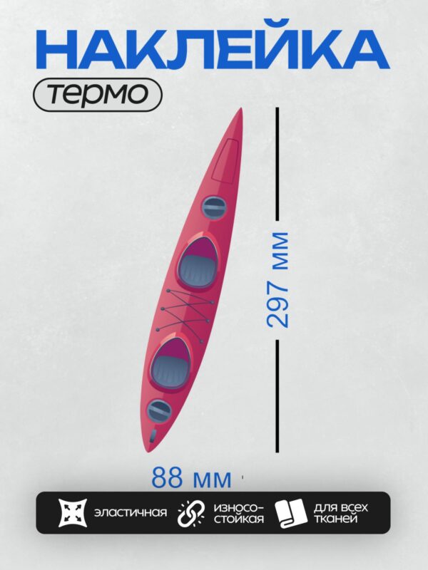 Термонаклейка на одежду DTF / Красная байдарка с двумя сиденьями и креплениями.