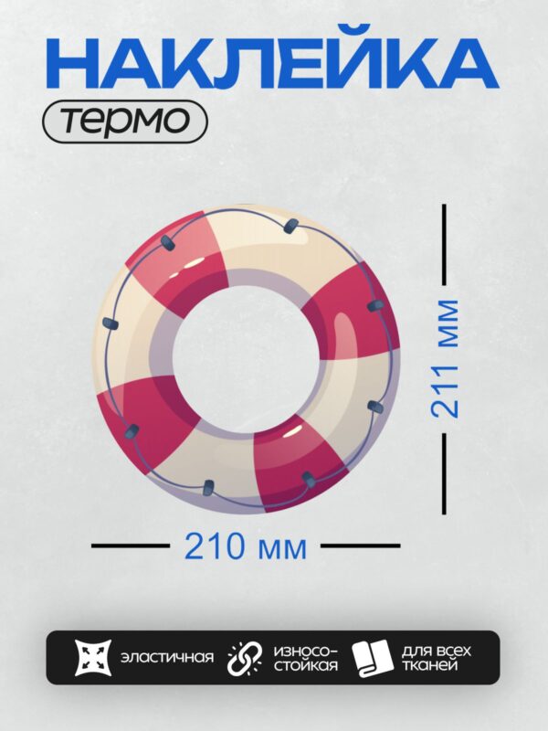 Термонаклейка на одежду DTF / Красный и белый спасательный круг с черными креплениями.