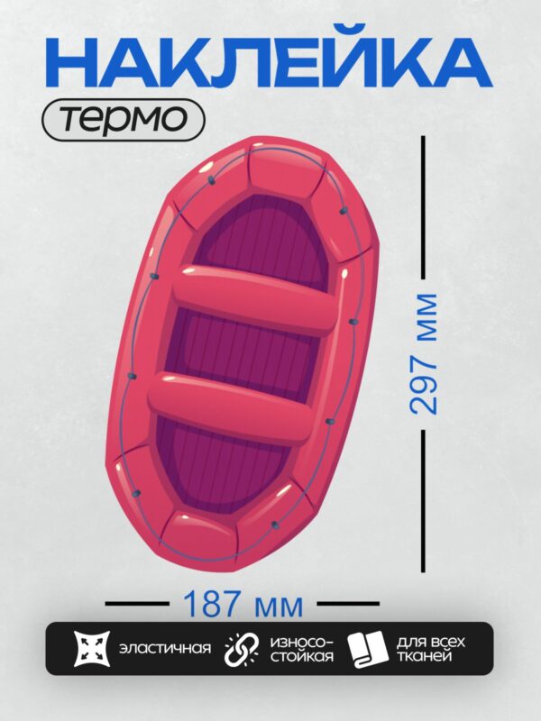 Термонаклейка на одежду DTF / Красный надувной каяк с фиолетовым интерьером.