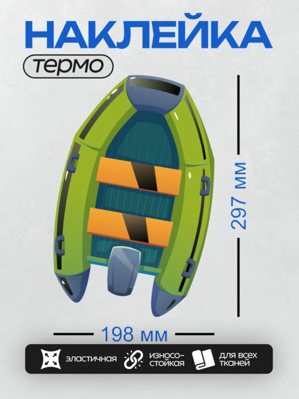 Термонаклейка на одежду DTF / Зеленая надувная лодка с оранжевыми сиденьями.