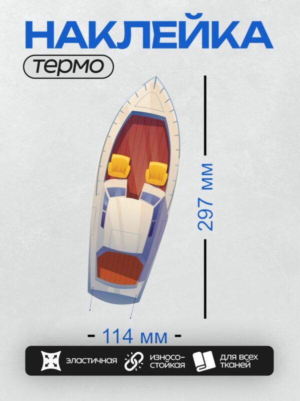 Термонаклейка на одежду DTF / Лодка с двумя сиденьями, вид сверху.