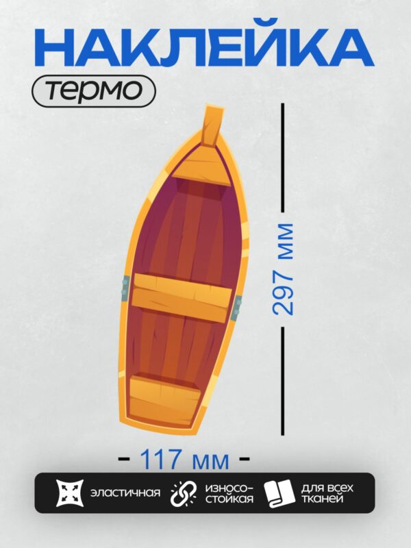 Термонаклейка на одежду DTF / Жёлтая деревянная лодка с бортиками, вид сбоку.