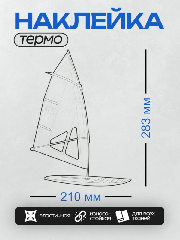 Термонаклейка на одежду DTF / Швертбот 470 — изящная парусная яхта для двоих.