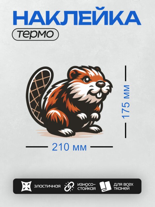 Термонаклейка на одежду DTF / Стилизованный бобр с ярким оранжево-черным окрасом.