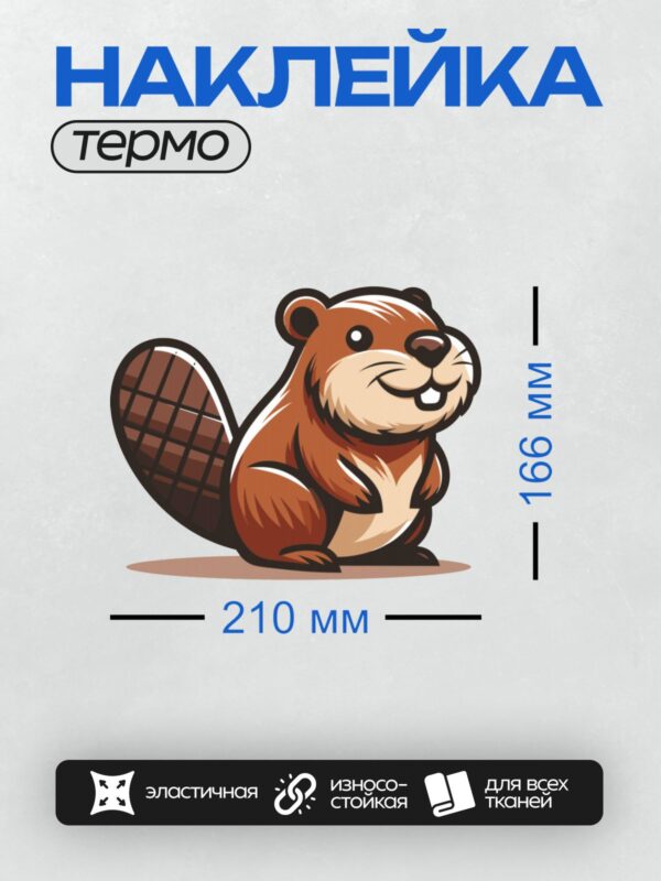 Термонаклейка на одежду DTF / Мультяшный бобр с широкой улыбкой и пушистым хвостом.
