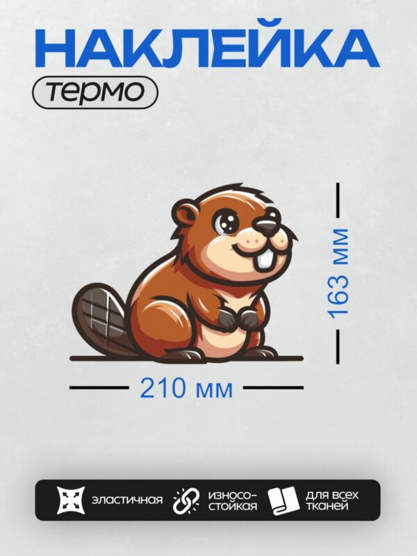 Термонаклейка на одежду DTF / Мультяшный бобр с широкой улыбкой и хвостом.