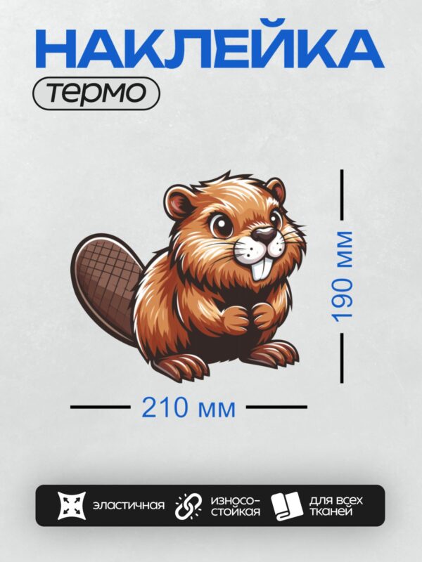 Термонаклейка на одежду DTF / Мультяшный бобр с большими зубами и пушистым хвостом.