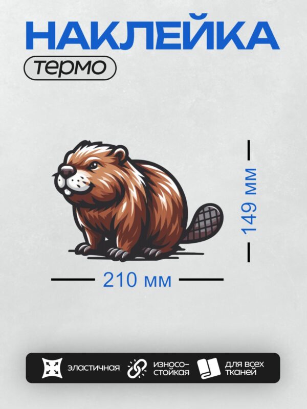 Термонаклейка на одежду DTF / Мультяшный бобр с коричневой шерстью и черным хвостом.