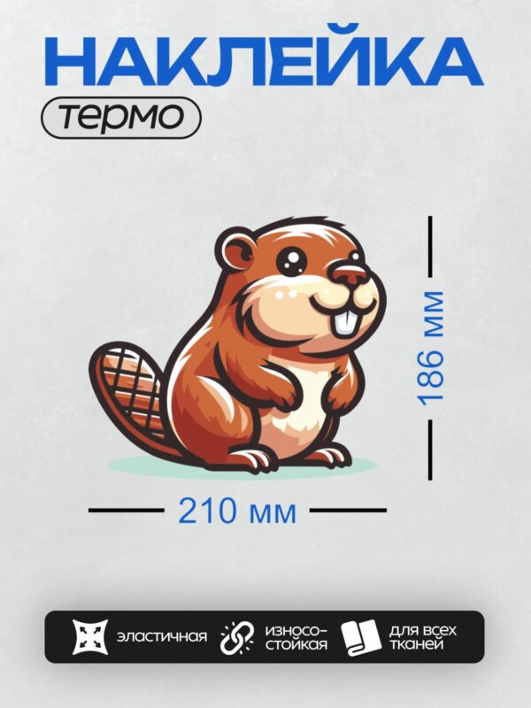 Термонаклейка на одежду DTF / Мультяшный бобр с широкой улыбкой и пушистым хвостом.