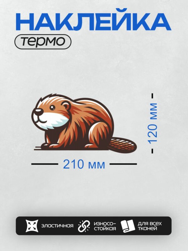 Термонаклейка на одежду DTF / Мультяшный бобр с пушистым хвостом и дружелюбным видом.