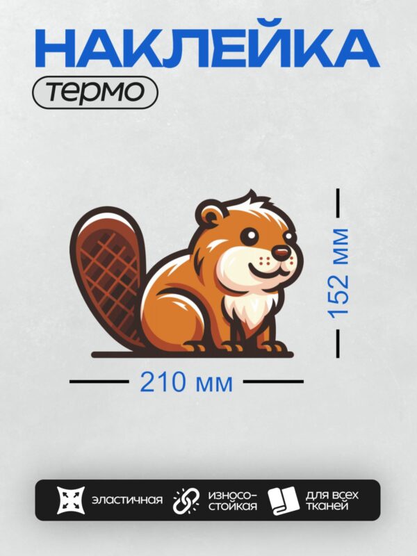Термонаклейка на одежду DTF / На изображении нарисован бобр с большим хвостом, выполненный в мультяшном стиле.