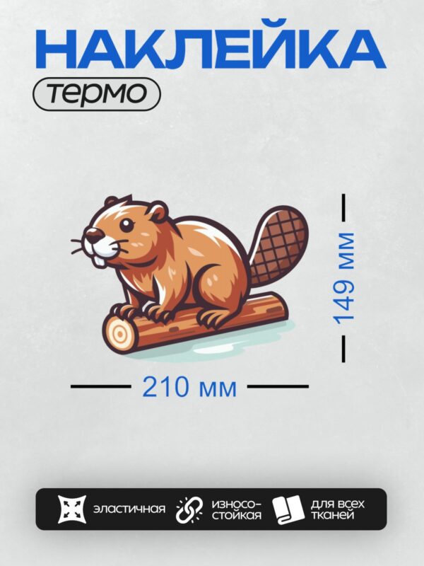 Термонаклейка на одежду DTF / Мультяшный бобр с веткой на бревне.